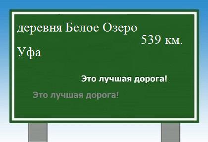 расстояние деревня Белое Озеро  &nbsp; Уфа как добраться