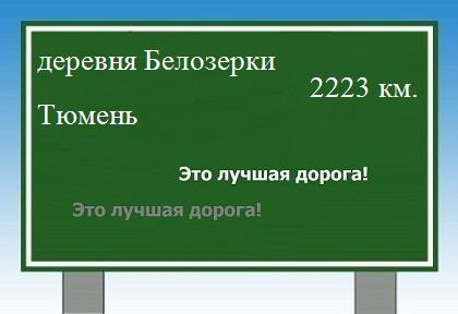 Маршрут от деревни Белозерки до Тюмени