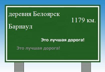 Сколько км от деревни Белоярск до Барнаула