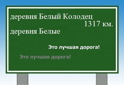 расстояние деревня Белый Колодец    деревня Белые как добраться