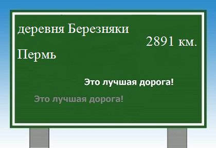 Маршрут от деревни Березняки до Перми