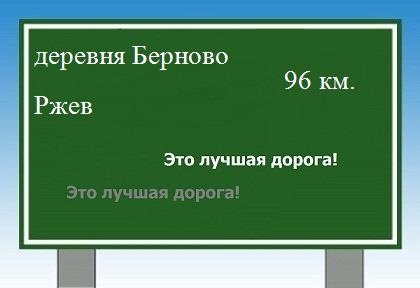 Сколько км от деревни Берново до Ржева