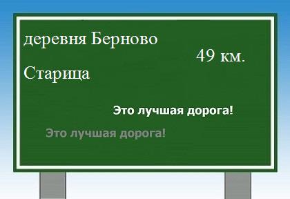 Сколько км от деревни Берново до Старицы