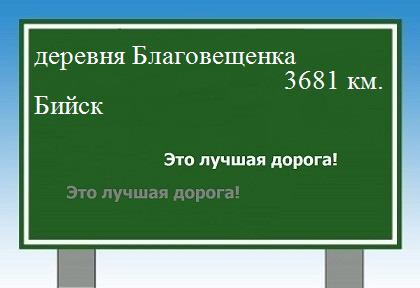 Дорога из деревни Благовещенка в Бийска
