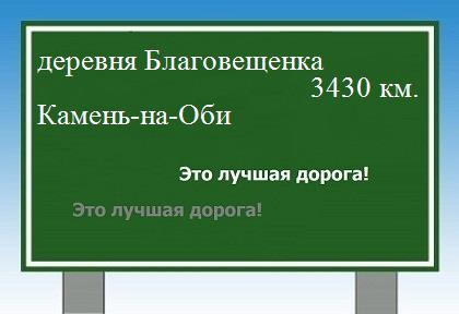 расстояние деревня Благовещенка    Камень-на-Оби как добраться