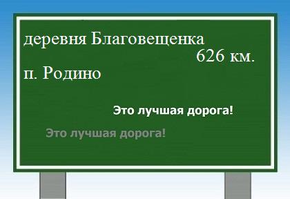 расстояние деревня Благовещенка    поселок Родино как добраться