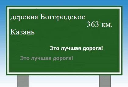 Сколько км от деревни Богородское до Казани