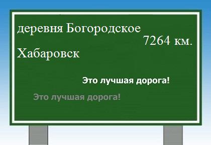 расстояние деревня Богородское  &nbsp; Хабаровск как добраться