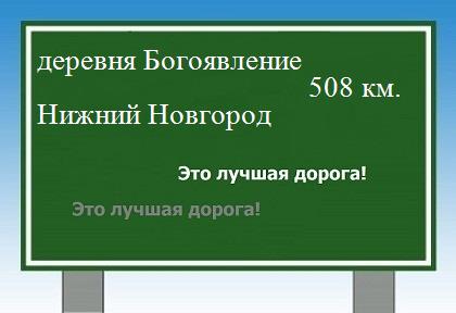 Сколько км от деревни Богоявление до Нижнего Новгорода