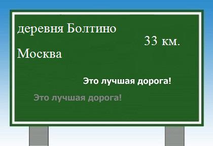 Сколько км от деревни Болтино до Москвы
