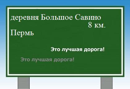 Маршрут от деревни Большое Савино до Перми
