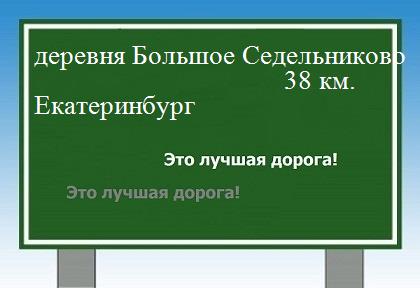 расстояние деревня Большое Седельниково    Екатеринбург как добраться