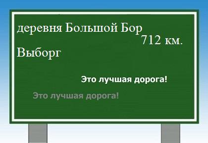 Как проехать из деревни Большой Бор в Выборга