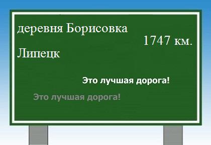 расстояние деревня Борисовка    Липецк как добраться