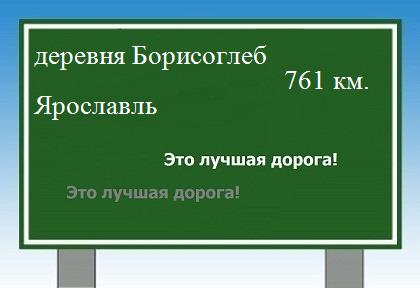 расстояние деревня Борисоглеб - Ярославль как добраться