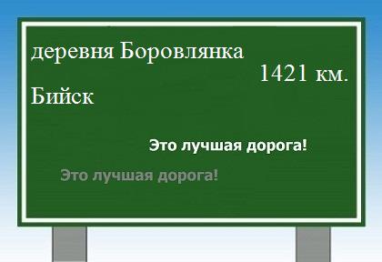 Маршрут от деревни Боровлянка до Бийска