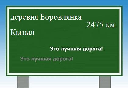 Расстояние деревня Боровлянка Кызыл расстояние деревня Боровлянка Кызыл как добраться