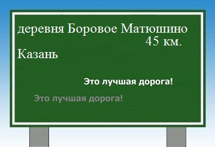 Сколько км от деревни Боровое Матюшино до Казани