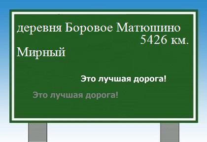 Карта от деревни Боровое Матюшино до Мирного