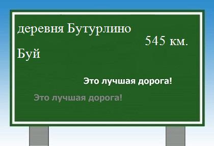 расстояние деревня Бутурлино    Буй как добраться