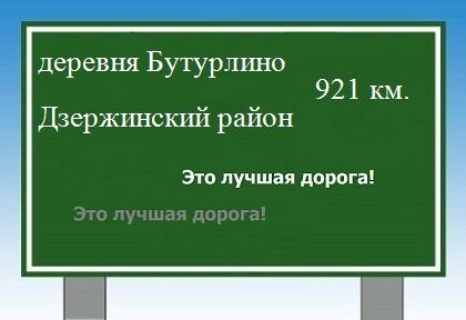 Маршрут от деревни Бутурлино до Дзержинского района