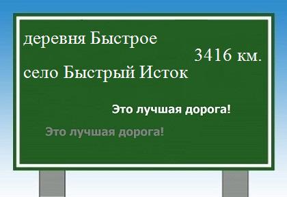 расстояние деревня Быстрое    село Быстрый Исток как добраться