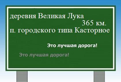 расстояние деревня Великая Лука    поселок городского типа Касторное как добраться