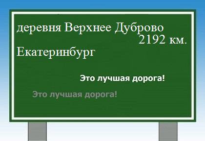 расстояние деревня Верхнее Дуброво    Екатеринбург как добраться