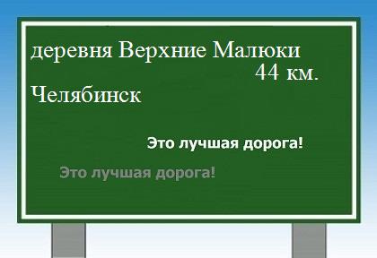 Карта от деревни Верхние Малюки до Челябинска