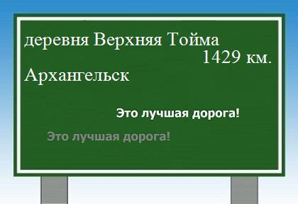 расстояние деревня Верхняя Тойма    Архангельск как добраться