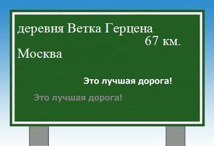 Сколько км от деревни Ветка Герцена до Москвы