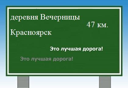 расстояние деревня Вечерницы    Красноярск как добраться