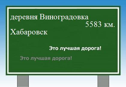 расстояние деревня Виноградовка    Хабаровск как добраться