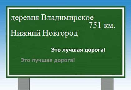 расстояние деревня Владимирское    Нижний Новгород как добраться