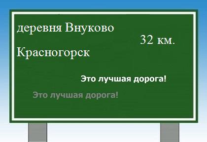 Карта от деревни Внуково до Красногорска