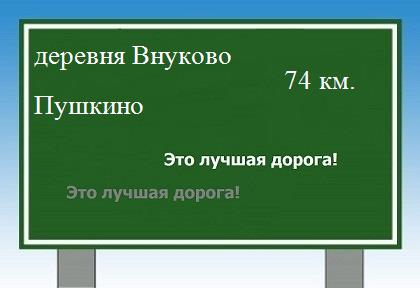 Сколько км от деревни Внуково до Пушкино