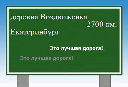 Сколько км от деревни Воздвиженка до Екатеринбурга