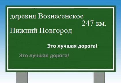 Сколько км от деревни Вознесенское до Нижнего Новгорода