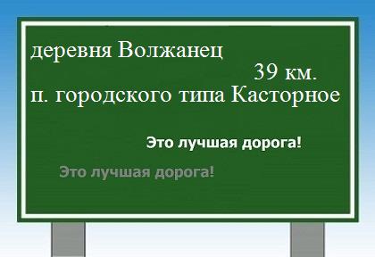 расстояние деревня Волжанец  &nbsp; поселок городского типа Касторное как добраться