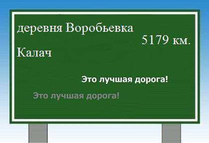 Маршрут от деревни Воробьевка до Калача