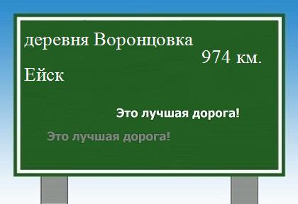 расстояние деревня Воронцовка  &nbsp; Ейск как добраться