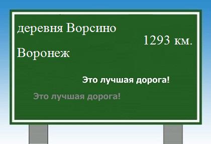 Маршрут от деревни Ворсино до Воронежа
