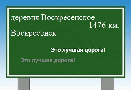 расстояние деревня Воскресенское    Воскресенск как добраться