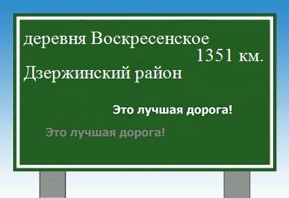 Маршрут от деревни Воскресенское до Дзержинского района