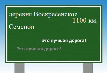 расстояние деревня Воскресенское    Семенов как добраться