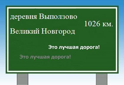 Сколько км от деревни Выползово до Великого Новгорода