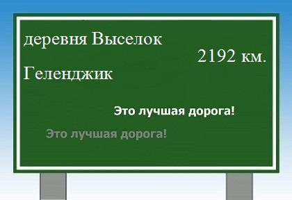 расстояние деревня Выселок    Геленджик как добраться