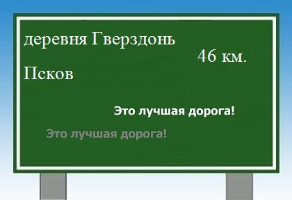 Сколько км от деревни Гверздонь до Пскова