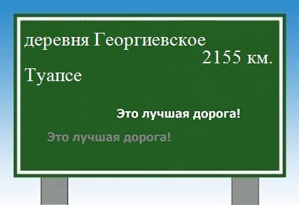 расстояние деревня Георгиевское  &nbsp; Туапсе как добраться