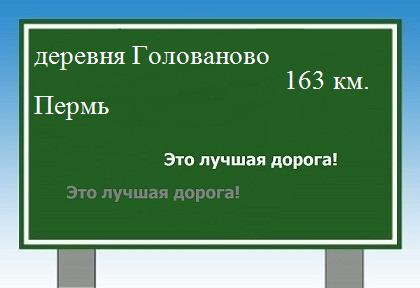 Карта от деревни Голованово до Перми